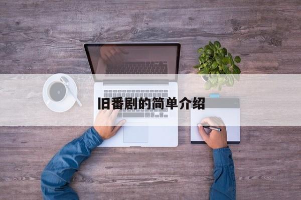 旧番剧的简单介绍