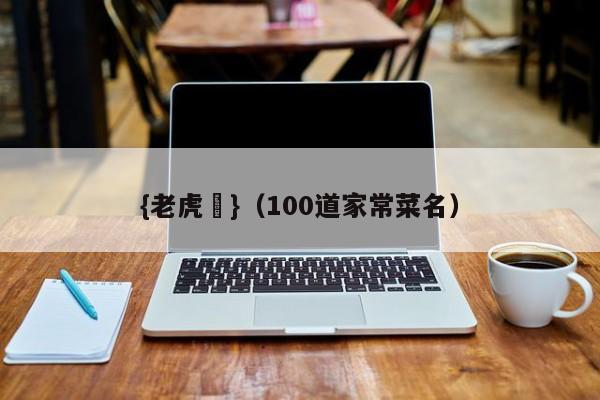 {老虎機}(100道家常菜名)