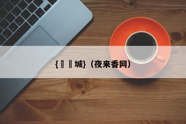 {娛樂城}(夜来香网)
