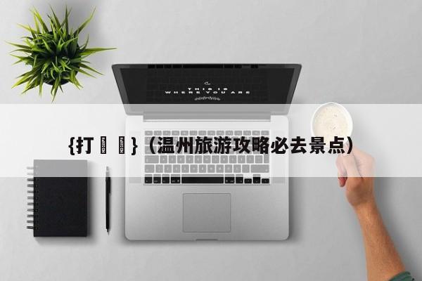 {打魚機}(温州旅游攻略必去景点)