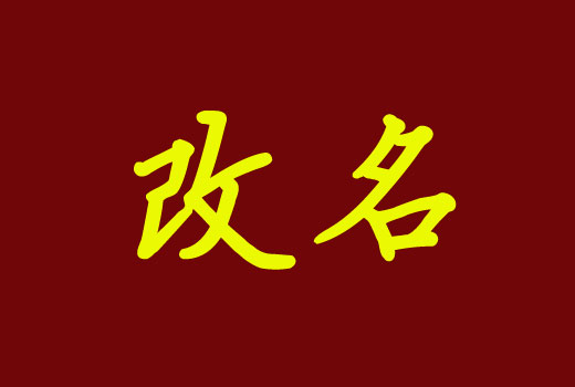 {百家樂}(美名腾智能起名网下载) {百家樂}(美名腾智能起名网下载)