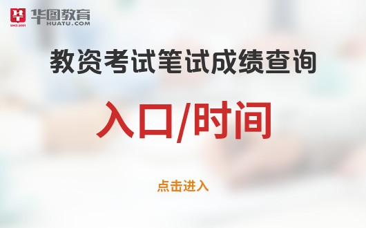 {娛樂城}(2021教资成绩查询入口官网河南)